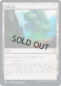 無限地帯/Myriad Landscape (KHC)