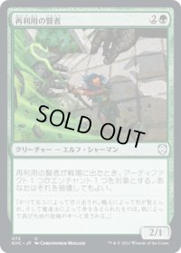 再利用の賢者/Reclamation Sage (KHC)