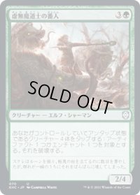 虚無魔道士の番人/Nullmage Shepherd (KHC)