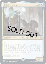 永遠王、ブレイゴ/Brago, King Eternal (KHC)