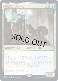 永遠王、ブレイゴ/Brago, King Eternal (KHC)