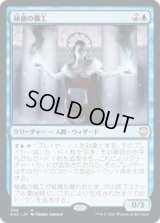 秘儀の職工/Arcane Artisan (KHC)