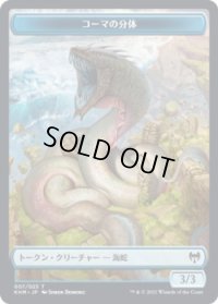 コーマの分体 トークン/Koma's Coil Token (KHM)《Foil》