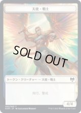 天使・戦士 トークン/Angel・Warrior Token (KHM)《Foil》