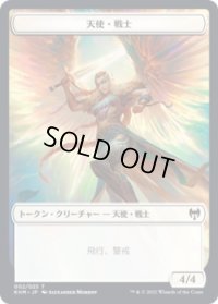 天使・戦士 トークン/Angel・Warrior Token (KHM)《Foil》