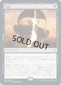根絶/Extirpate (TSR)