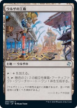 画像1: ウルザの工廠/Urza's Factory (TSR)