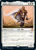 隆盛なる勇士クロウヴァクス/Crovax, Ascendant Hero (TSR)《Foil》