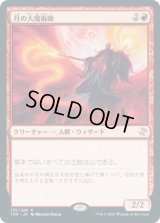 月の大魔術師/Magus of the Moon (TSR)