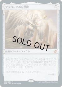 アクローマの記念碑/Akroma's Memorial (TSR)
