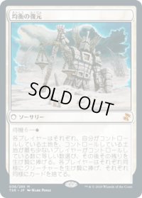 均衡の復元/Restore Balance (TSR)
