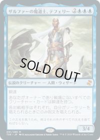 ザルファーの魔道士、テフェリー/Teferi, Mage of Zhalfir (TSR)
