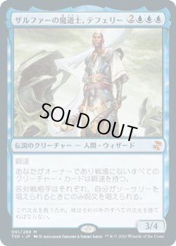 画像1: ザルファーの魔道士、テフェリー/Teferi, Mage of Zhalfir (TSR)