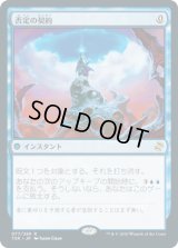 否定の契約/Pact of Negation (TSR)