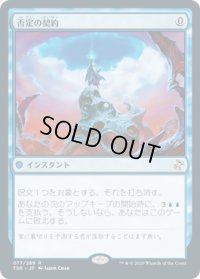 否定の契約/Pact of Negation (TSR)