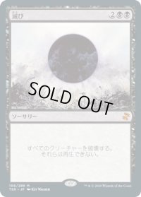 滅び/Damnation (TSR)
