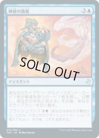 神秘の指導/Mystical Teachings (TSR)