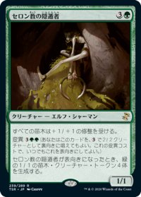 セロン教の隠遁者/Thelonite Hermit (TSR)