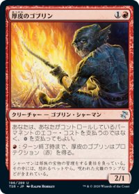 厚皮のゴブリン/Thick-Skinned Goblin (TSR)