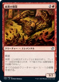 硫黄の精霊/Sulfur Elemental (TSR)