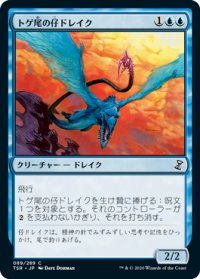 トゲ尾の仔ドレイク/Spiketail Drakeling (TSR)