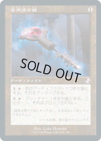 多用途の鍵/Manifold Key (TSR)【タイムシフト】
