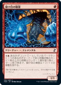 裂け目の精霊/Rift Elemental (TSR)
