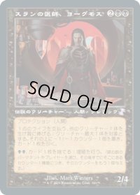 スランの医師、ヨーグモス/Yawgmoth, Thran Physician (TSR)【タイムシフト】