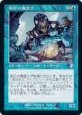 粗石の魔道士/Trinket Mage (TSR)【タイムシフト】《Foil》