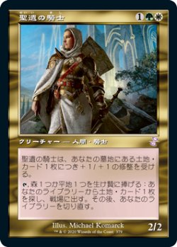 画像1: 聖遺の騎士/Knight of the Reliquary (TSR)【タイムシフト】《Foil》