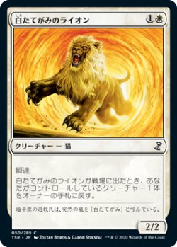 画像1: 白たてがみのライオン/Whitemane Lion (TSR)