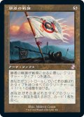 勝者の戦旗/Vanquisher's Banner (TSR)【タイムシフト】