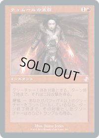 ティムールの激闘/Temur Battle Rage (TSR)【タイムシフト】