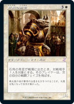 画像1: 石角の高官/Stonehorn Dignitary (TSR)【タイムシフト】《Foil》