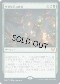 生態学的な理解/Ecological Appreciation (STX)【プレリリース版】