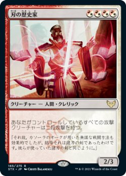 画像1: 刃の歴史家/Blade Historian (STX)《Foil》