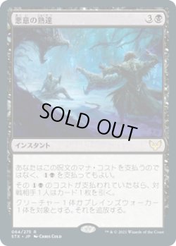 画像1: 悪意の熟達/Baleful Mastery (STX)《Foil》