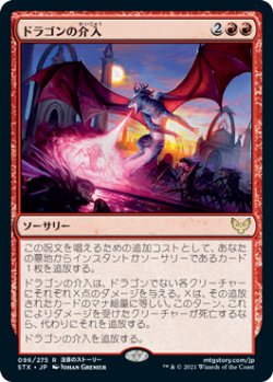 画像1: ドラゴンの介入/Draconic Intervention (STX)《Foil》