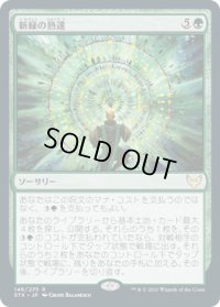 新緑の熟達/Verdant Mastery (STX)【プレリリース版】