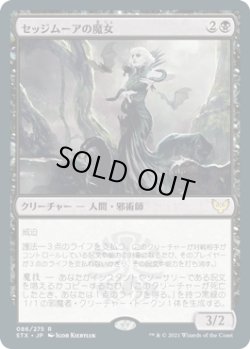 画像1: セッジムーアの魔女/Sedgemoor Witch (STX)《Foil》