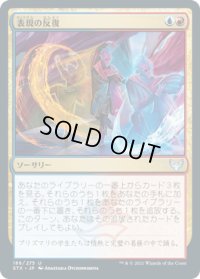 表現の反復/Expressive Iteration (STX)《Foil》