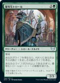 優等生トロール/Honor Troll (STX)