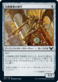 大図書棟の助手/Biblioplex Assistant (STX)