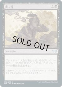 真っ白/Go Blank (STX)《Foil》