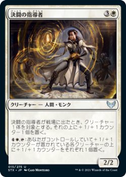 画像1: 決闘の指導者/Dueling Coach (STX)《Foil》