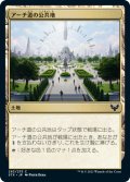 アーチ道の公共地/Archway Commons (STX)