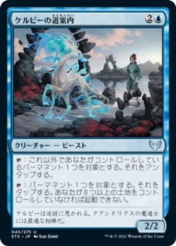 画像1: ケルピーの道案内/Kelpie Guide (STX)《Foil》