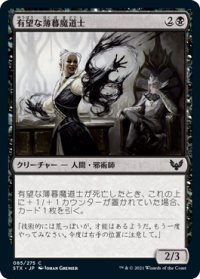 有望な薄暮魔道士/Promising Duskmage (STX)