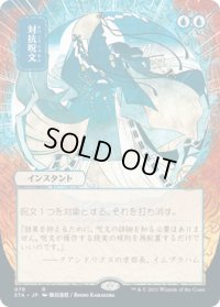 対抗呪文/Counterspell (STA)【日本画版】【エッチング・フォイル版】