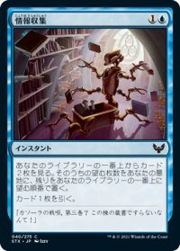 情報収集/Curate (STX)